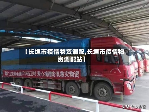 【长垣市疫情物资调配,长垣市疫情物资调配站】-第3张图片