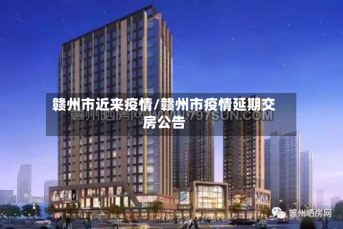 赣州市近来疫情/赣州市疫情延期交房公告-第2张图片