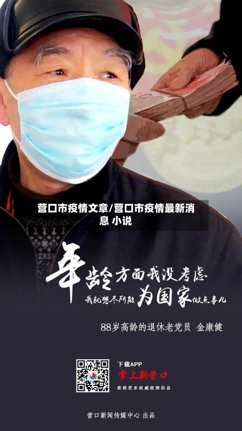 营口市疫情文章/营口市疫情最新消息 小说