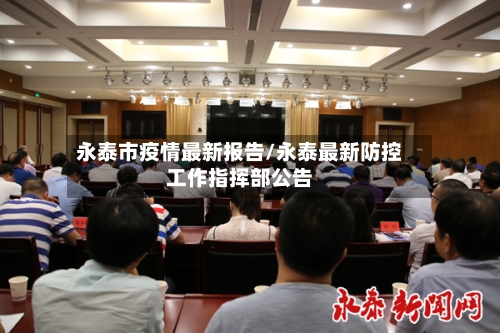 永泰市疫情最新报告/永泰最新防控工作指挥部公告