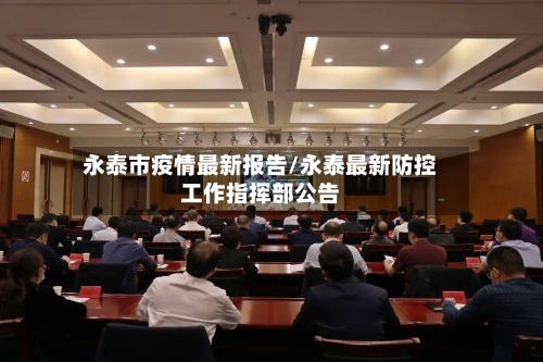 永泰市疫情最新报告/永泰最新防控工作指挥部公告-第3张图片