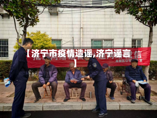 【济宁市疫情造谣,济宁谣言】