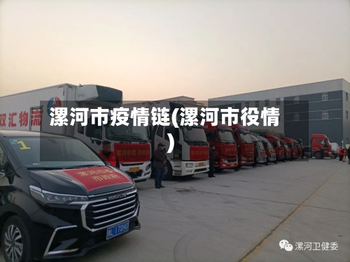 漯河市疫情链(漯河市役情)