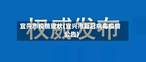 宜兴市疫情现状(宜兴市新冠病毒疫情公告)