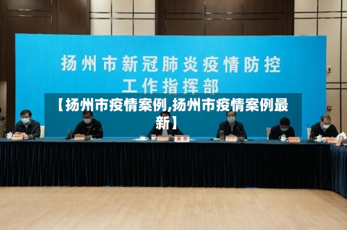 【扬州市疫情案例,扬州市疫情案例最新】