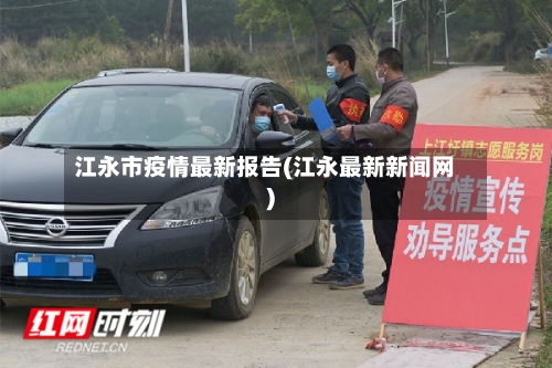江永市疫情最新报告(江永最新新闻网)