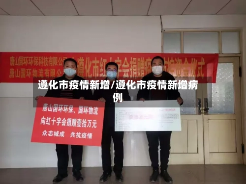 遵化市疫情新增/遵化市疫情新增病例-第3张图片