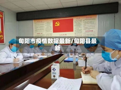 旬阳市疫情数据最新/旬阳县最新