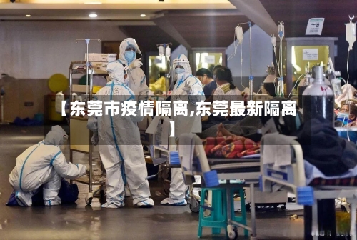 【东莞市疫情隔离,东莞最新隔离】