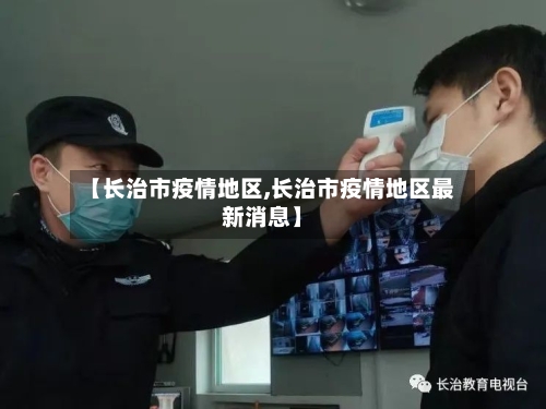 【长治市疫情地区,长治市疫情地区最新消息】