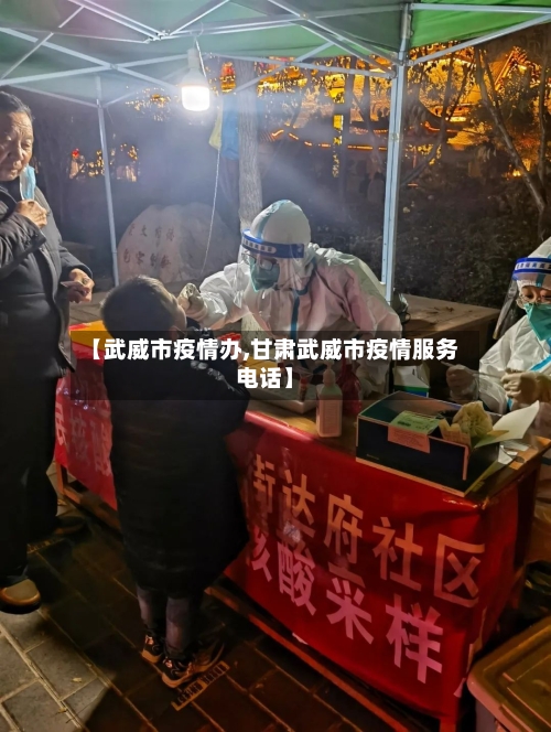 【武威市疫情办,甘肃武威市疫情服务电话】