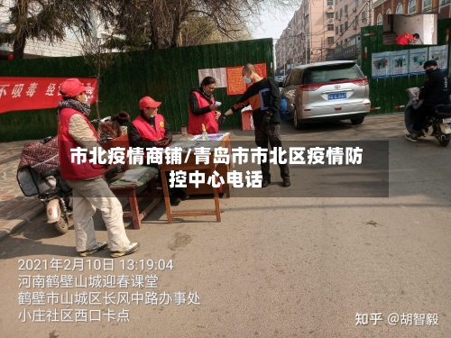市北疫情商铺/青岛市市北区疫情防控中心电话