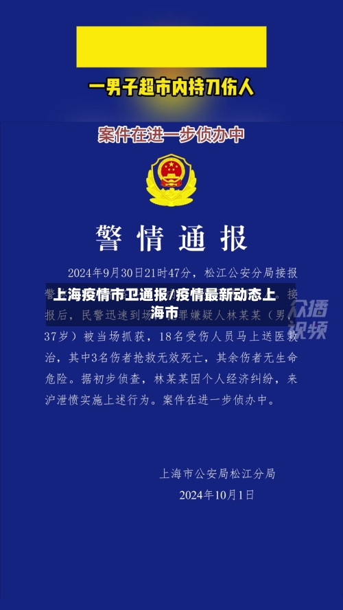 上海疫情市卫通报/疫情最新动态上海市