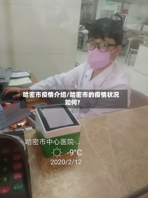 哈密市疫情介绍/哈密市的疫情状况如何?-第2张图片