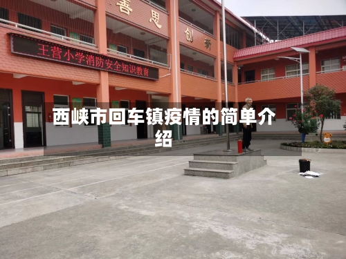 西峡市回车镇疫情的简单介绍