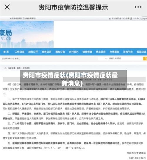 贵阳市疫情症状(贵阳市疫情症状最新消息)-第2张图片