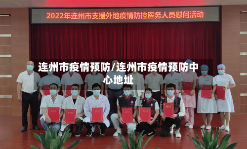 连州市疫情预防/连州市疫情预防中心地址-第2张图片