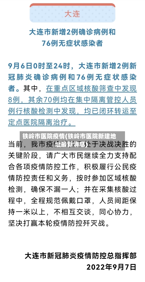 铁岭市医院疫情(铁岭市医院新建地址最新消息)-第3张图片