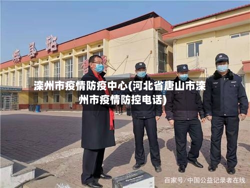 滦州市疫情防疫中心(河北省唐山市滦州市疫情防控电话)