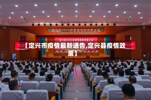 【定兴市疫情最新通告,定兴县疫情政策】