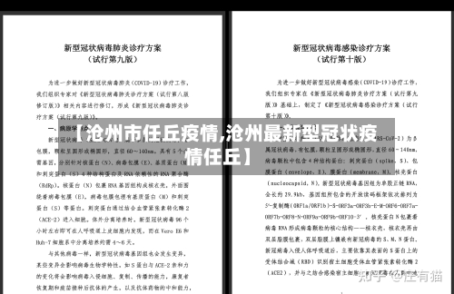 【沧州市任丘疫情,沧州最新型冠状疫情任丘】