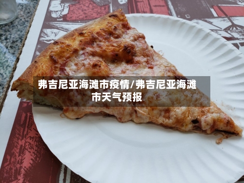 弗吉尼亚海滩市疫情/弗吉尼亚海滩市天气预报