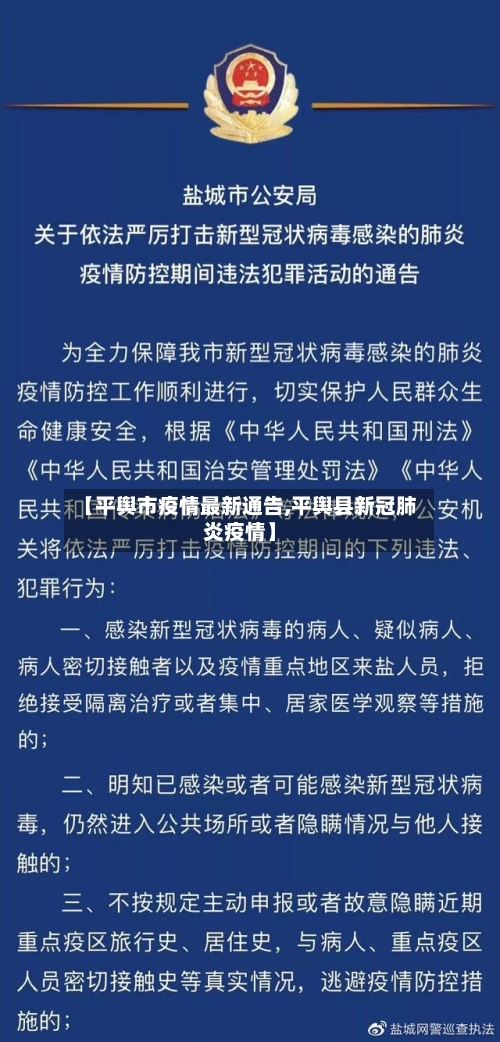 【平舆市疫情最新通告,平舆县新冠肺炎疫情】-第2张图片