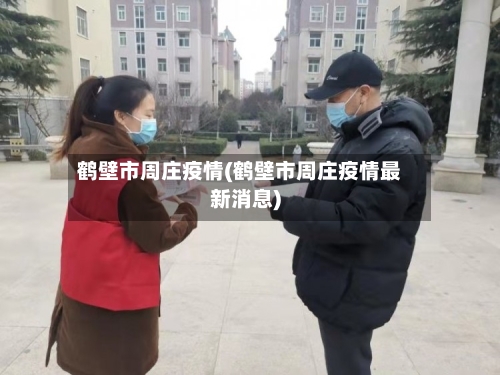 鹤壁市周庄疫情(鹤壁市周庄疫情最新消息)