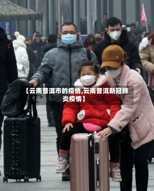 【云南普洱市的疫情,云南普洱新冠肺炎疫情】