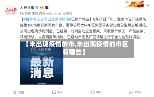 【未出现疫情的市,未出现疫情的市区有哪些】
