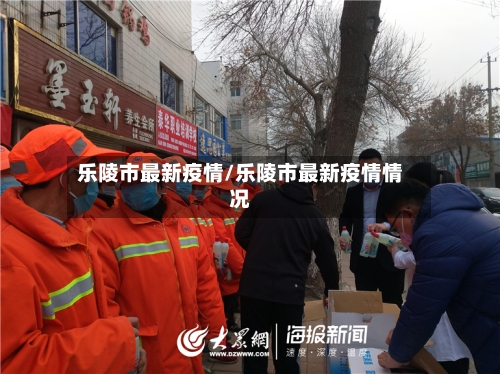 乐陵市最新疫情/乐陵市最新疫情情况