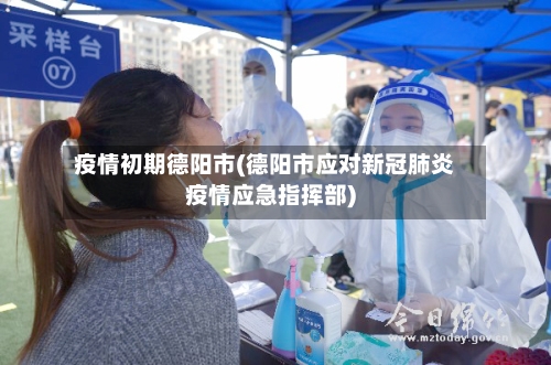 疫情初期德阳市(德阳市应对新冠肺炎疫情应急指挥部)-第2张图片