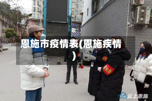 恩施市疫情表(恩施疾情)-第3张图片
