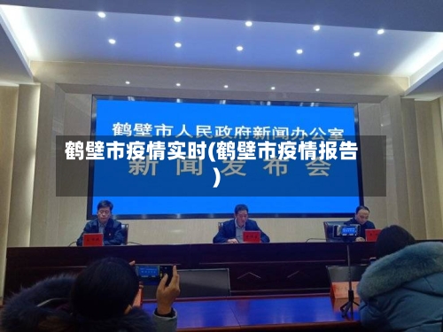 鹤壁市疫情实时(鹤壁市疫情报告)-第2张图片