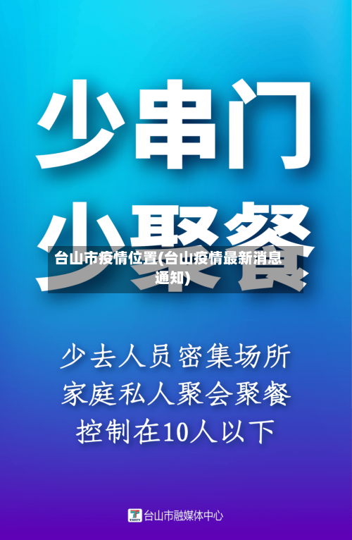 台山市疫情位置(台山疫情最新消息通知)
