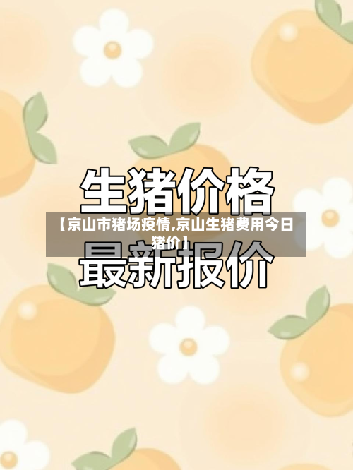 【京山市猪场疫情,京山生猪费用今日猪价】