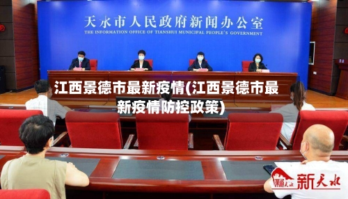 江西景德市最新疫情(江西景德市最新疫情防控政策)