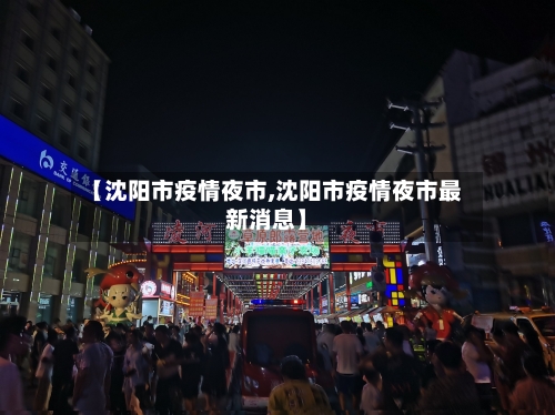 【沈阳市疫情夜市,沈阳市疫情夜市最新消息】