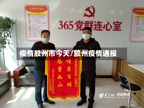 疫情胶州市今天/胶州疫情通报