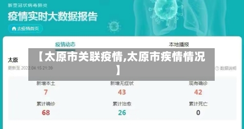 【太原市关联疫情,太原市疾情情况】