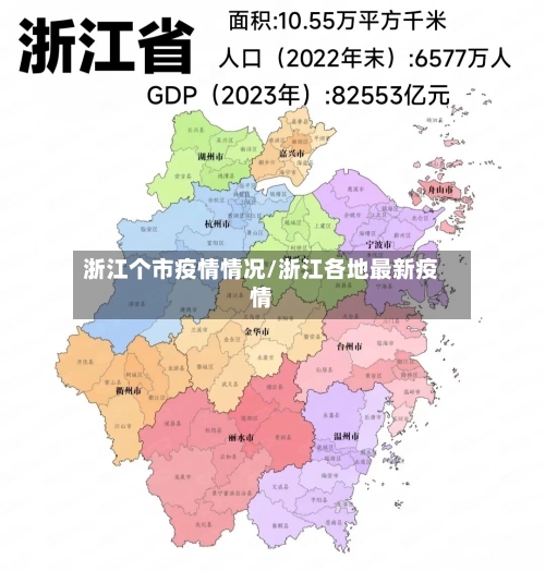 浙江个市疫情情况/浙江各地最新疫情-第3张图片