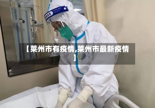 【莱州市有疫情,莱州市最新疫情】