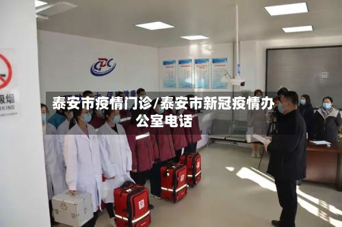 泰安市疫情门诊/泰安市新冠疫情办公室电话