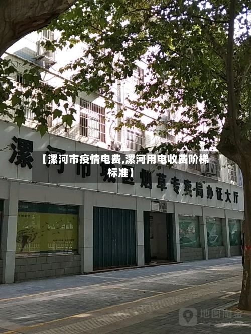 【漯河市疫情电费,漯河用电收费阶梯标准】