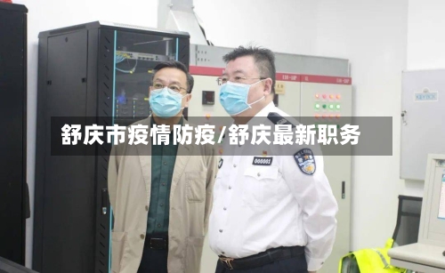 舒庆市疫情防疫/舒庆最新职务-第2张图片