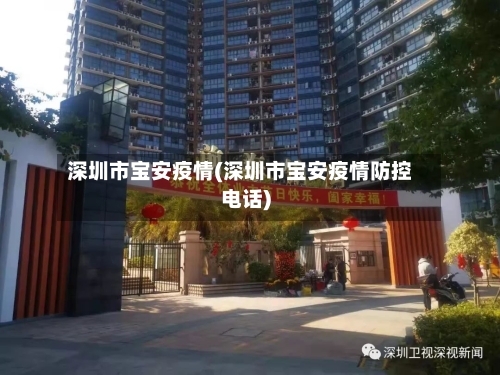 深圳市宝安疫情(深圳市宝安疫情防控电话)