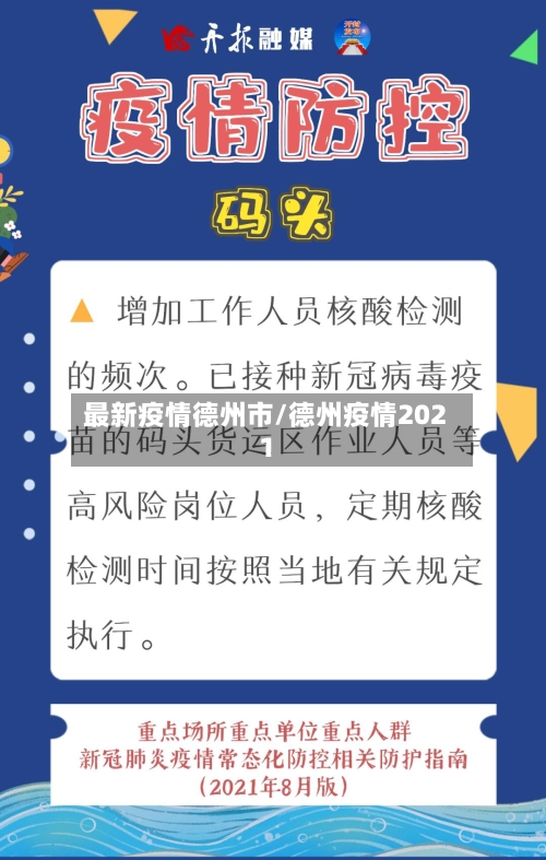 最新疫情德州市/德州疫情2021-第2张图片