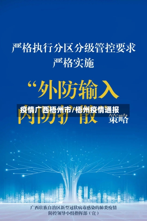 疫情广西梧州市/梧州疫情通报