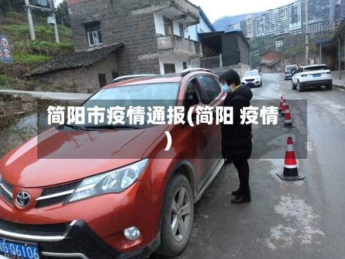 简阳市疫情通报(简阳 疫情)-第2张图片