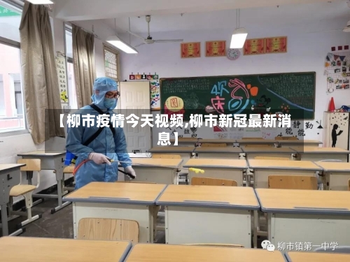 【柳市疫情今天视频,柳市新冠最新消息】